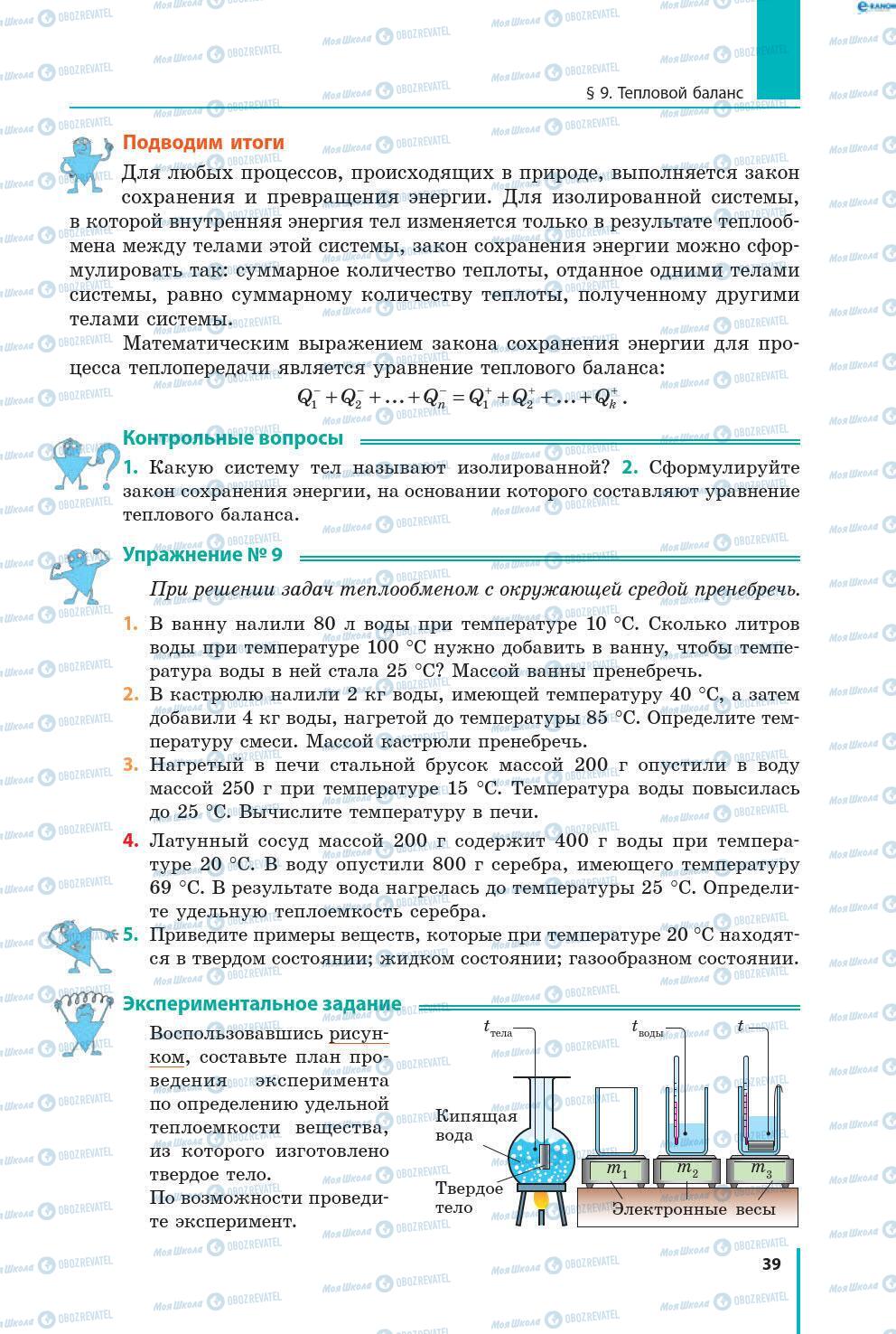 Підручники Фізика 8 клас сторінка 39