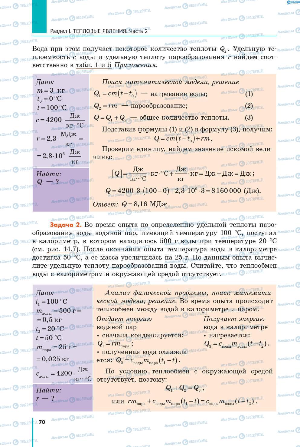 Підручники Фізика 8 клас сторінка 70