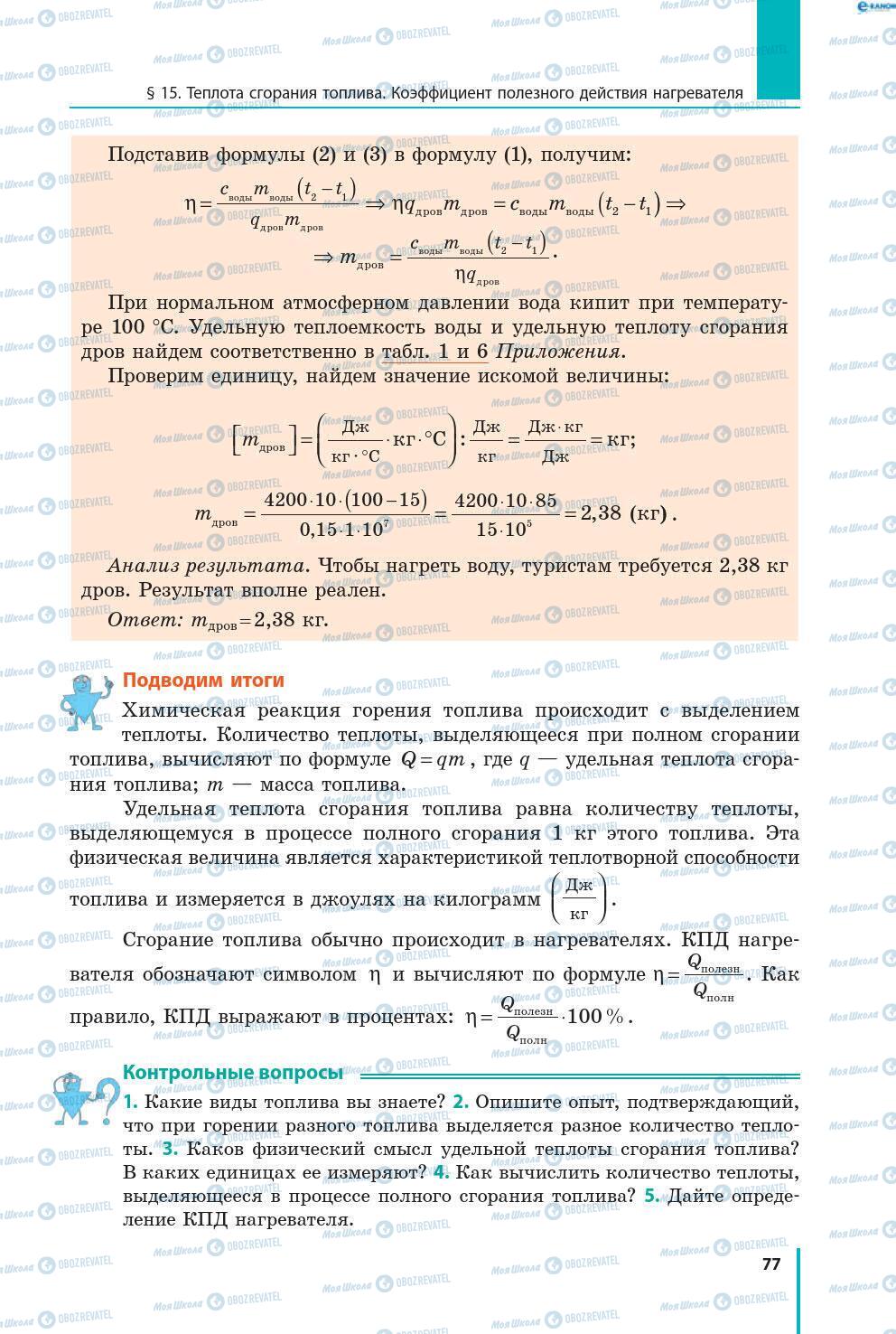 Підручники Фізика 8 клас сторінка 77