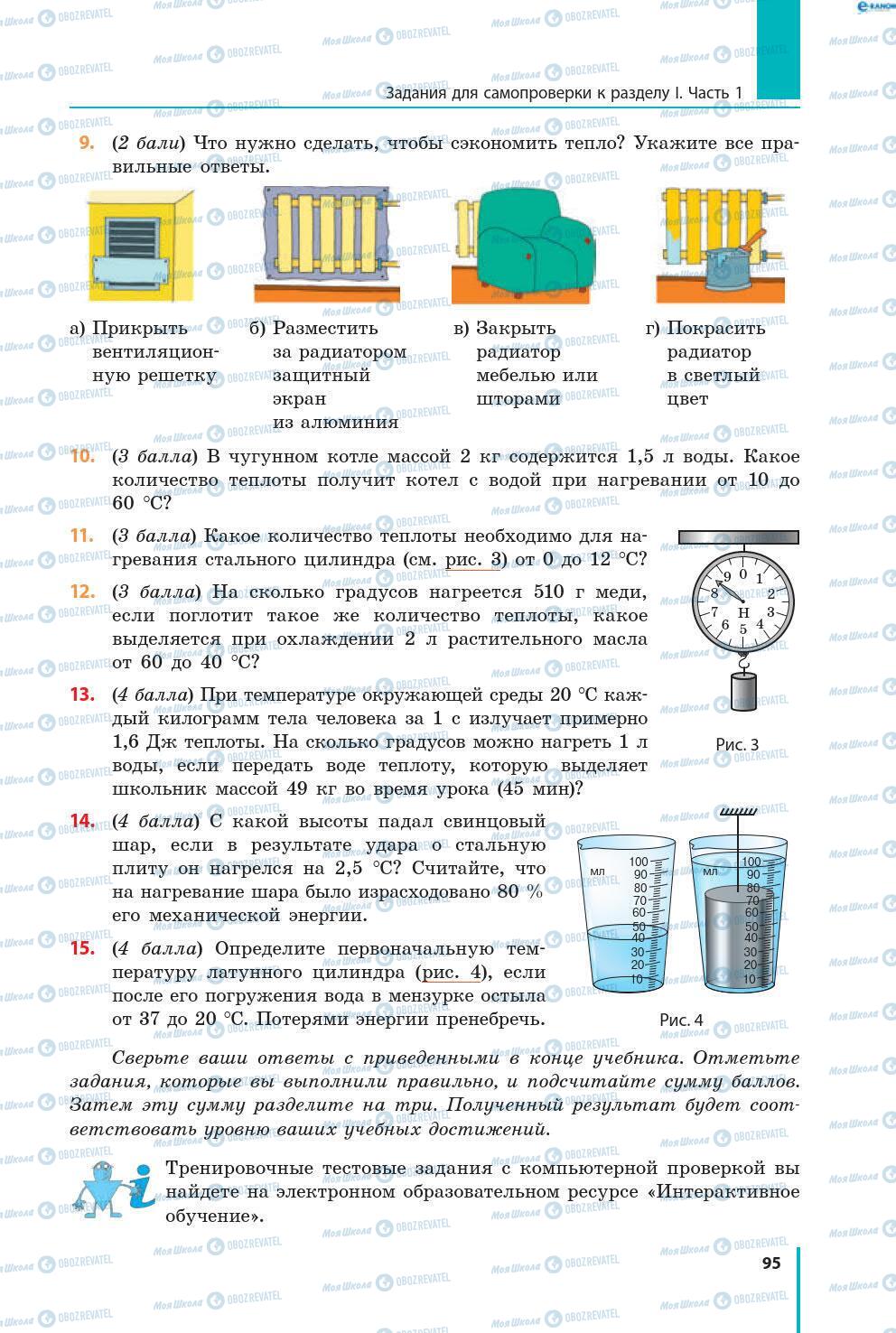 Учебники Физика 8 класс страница 95