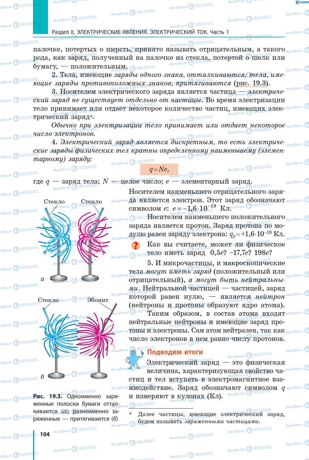 Підручники Фізика 8 клас сторінка 104