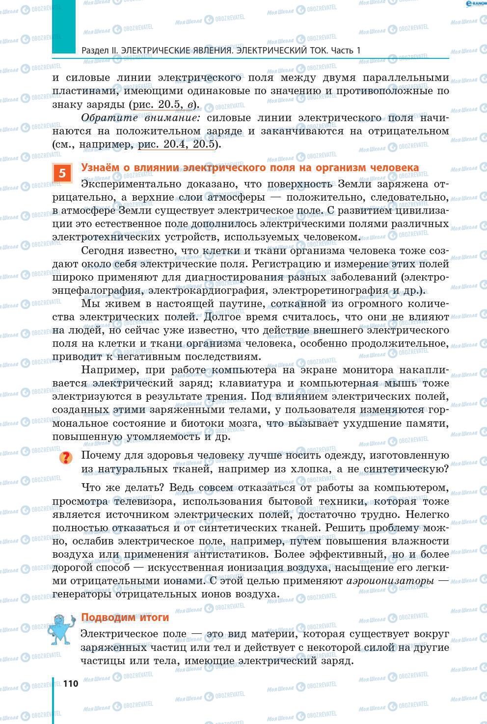 Підручники Фізика 8 клас сторінка 110