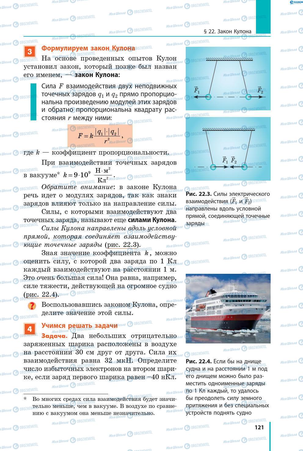 Підручники Фізика 8 клас сторінка 121