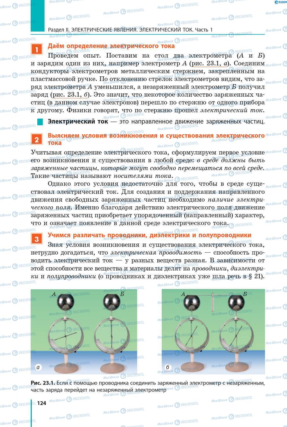 Підручники Фізика 8 клас сторінка 124