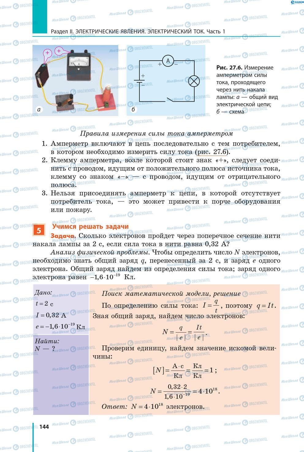 Учебники Физика 8 класс страница 144