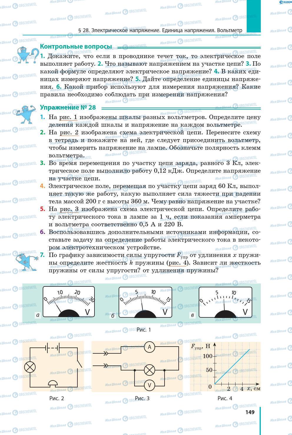 Учебники Физика 8 класс страница 149
