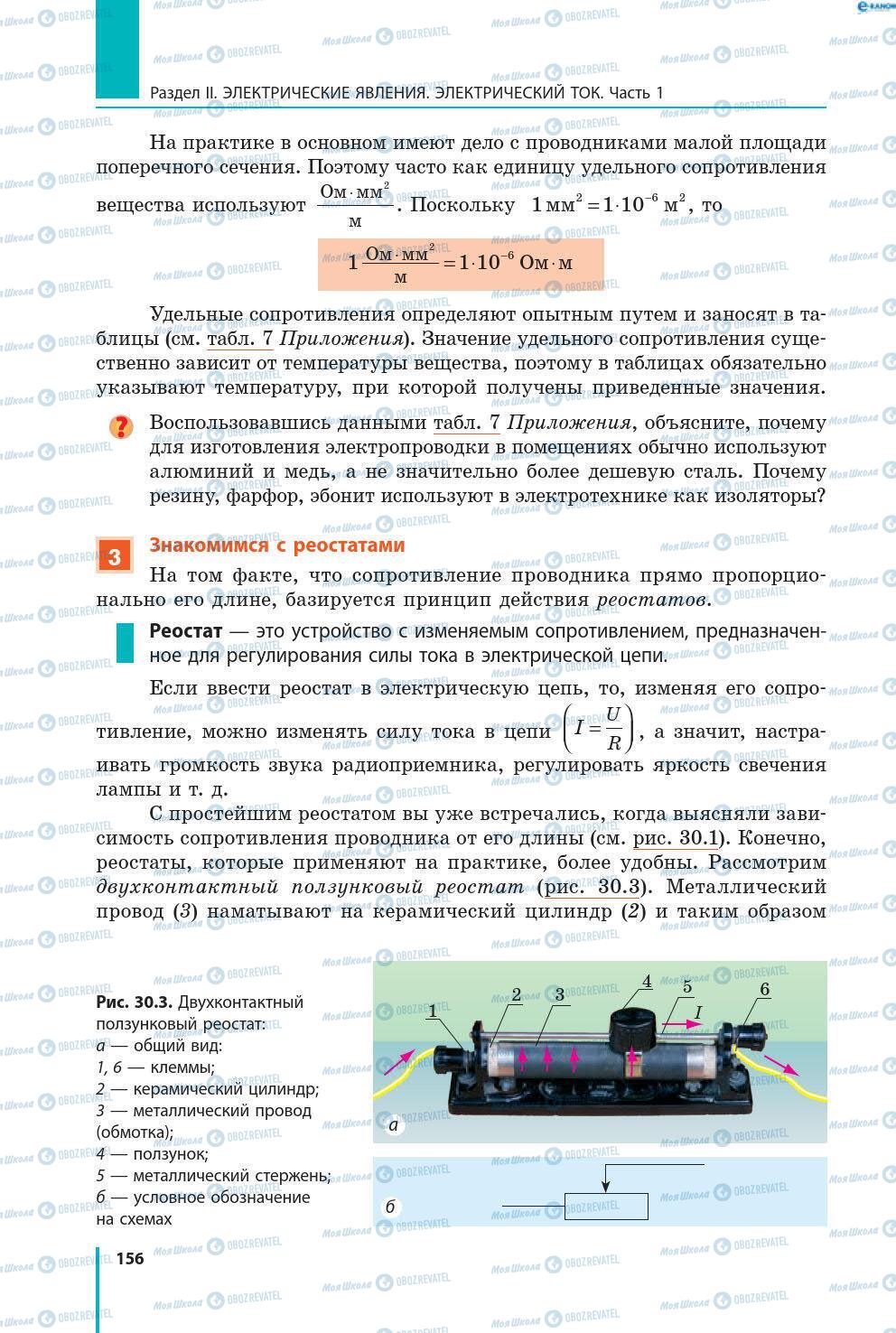 Учебники Физика 8 класс страница 156