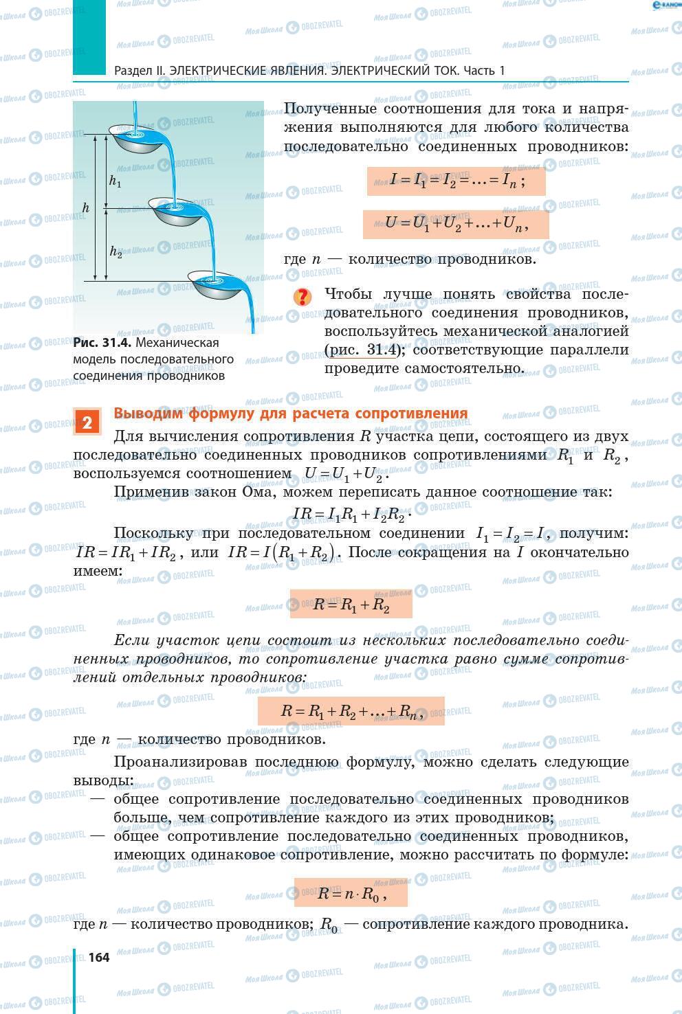 Підручники Фізика 8 клас сторінка 164