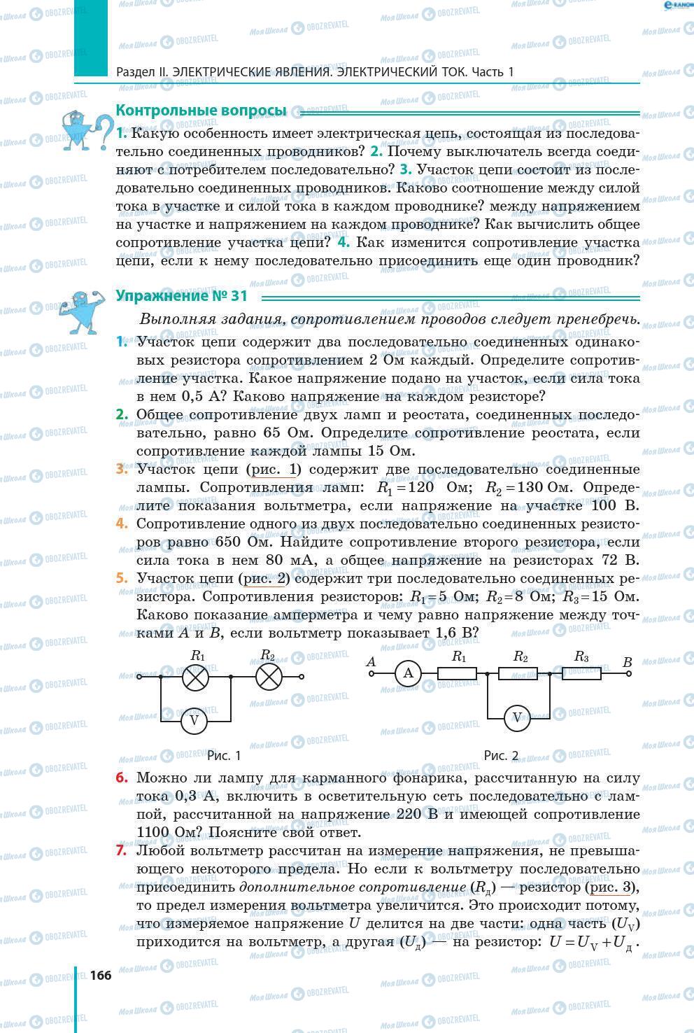 Учебники Физика 8 класс страница 166