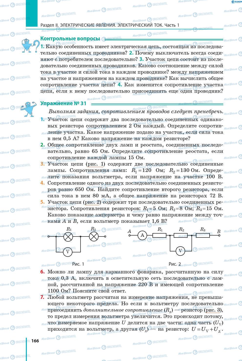 Підручники Фізика 8 клас сторінка 166