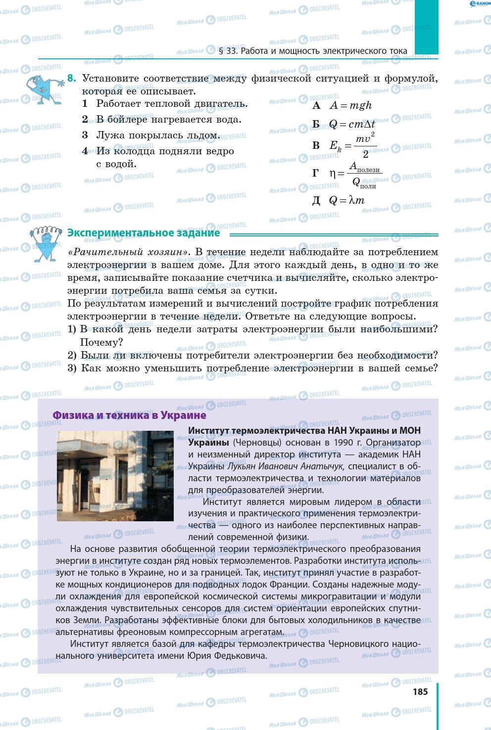 Підручники Фізика 8 клас сторінка 185