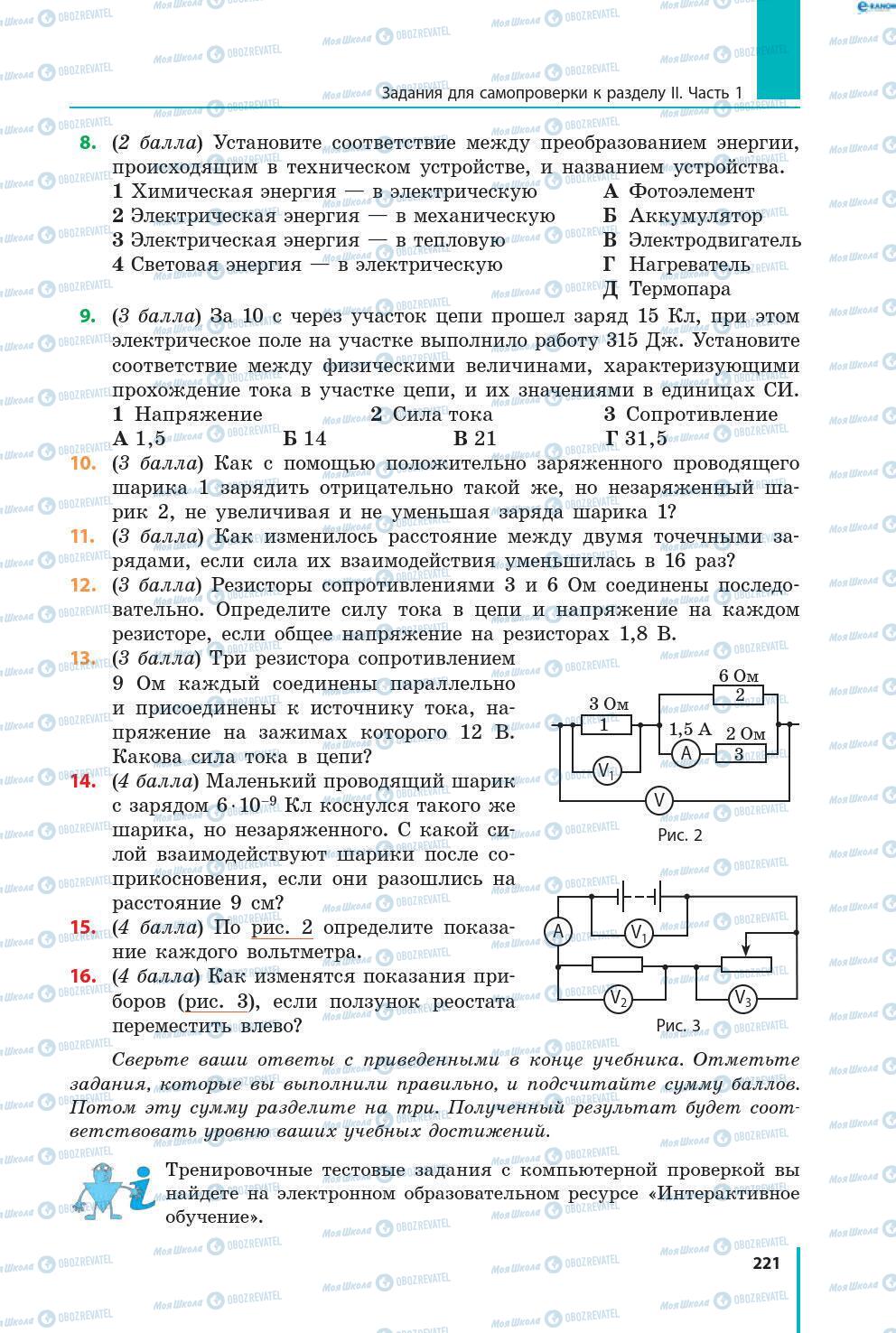 Учебники Физика 8 класс страница 221