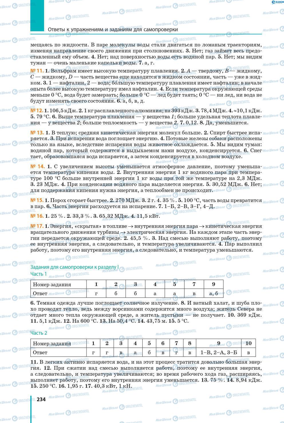 Підручники Фізика 8 клас сторінка 234