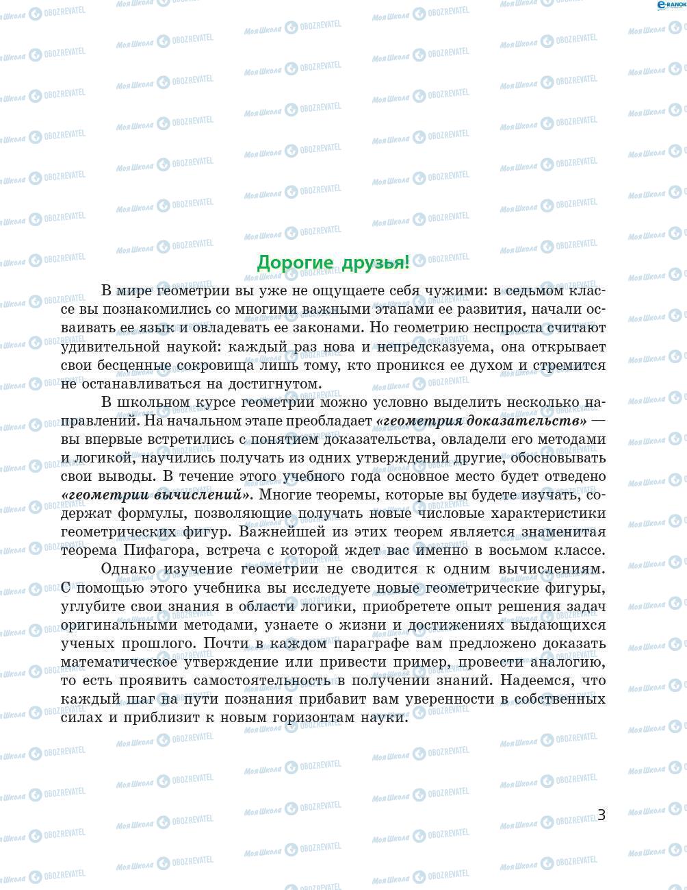 Підручники Геометрія 8 клас сторінка 3