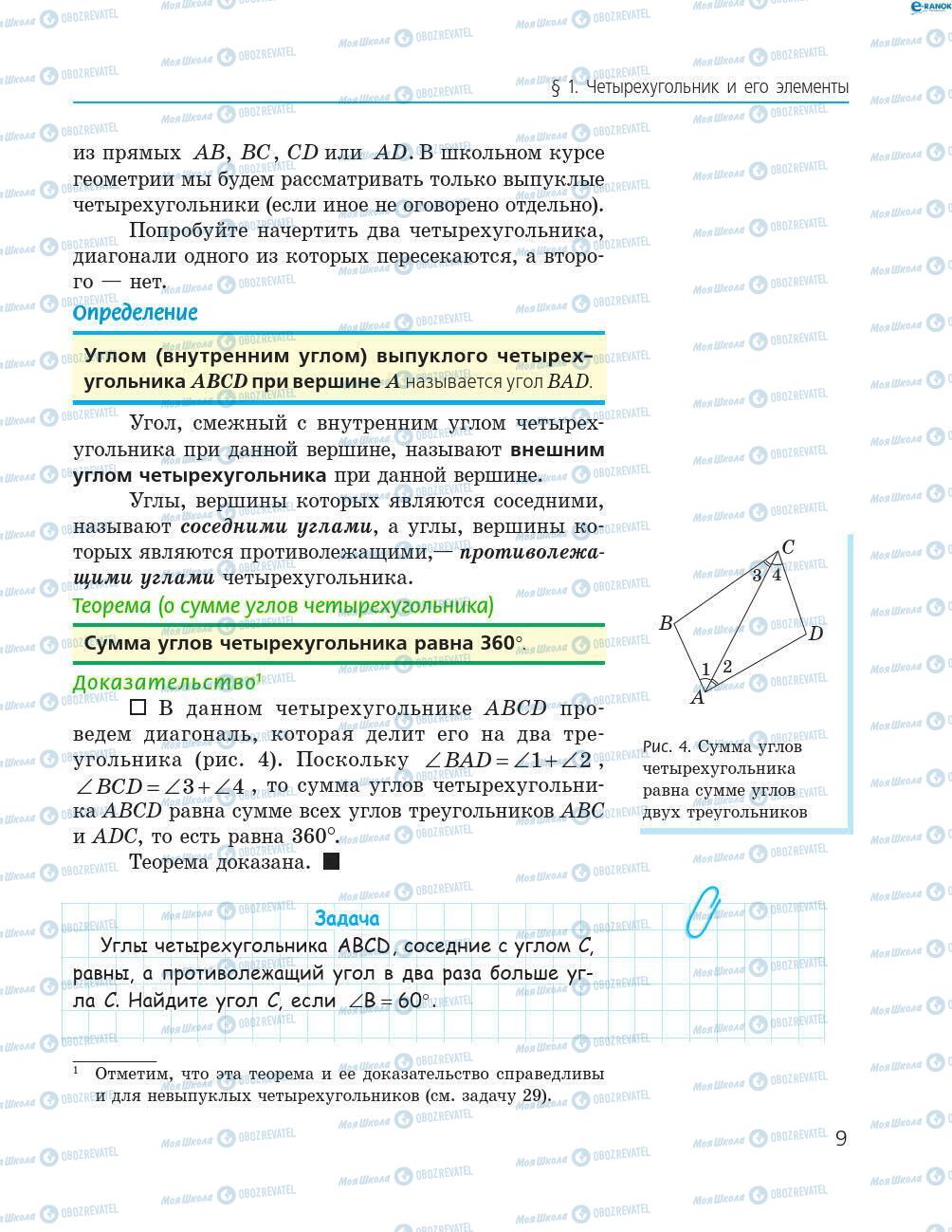 Підручники Геометрія 8 клас сторінка 9