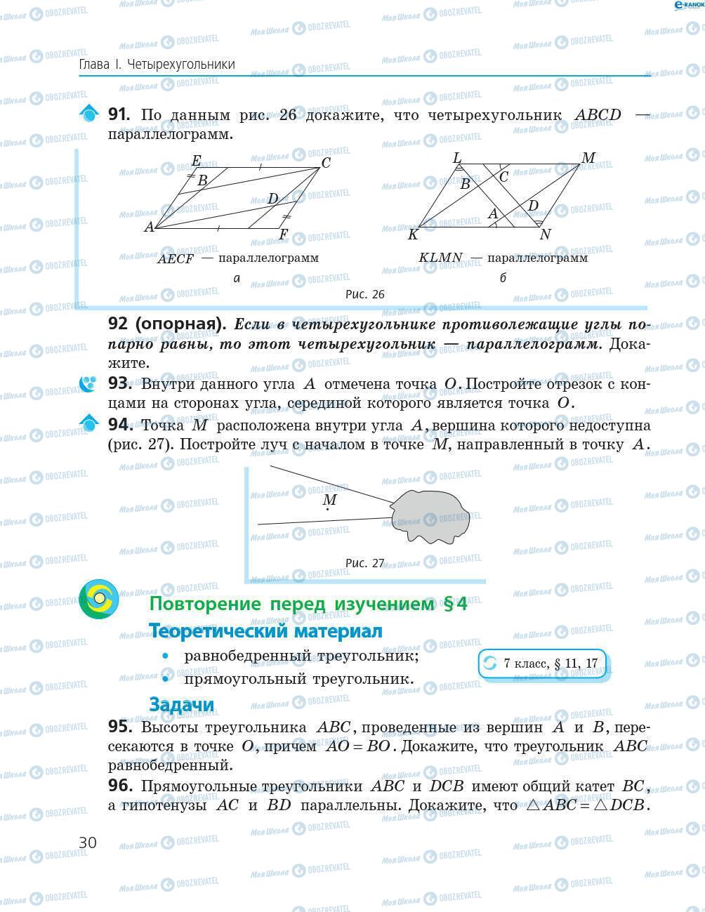 Учебники Геометрия 8 класс страница 30