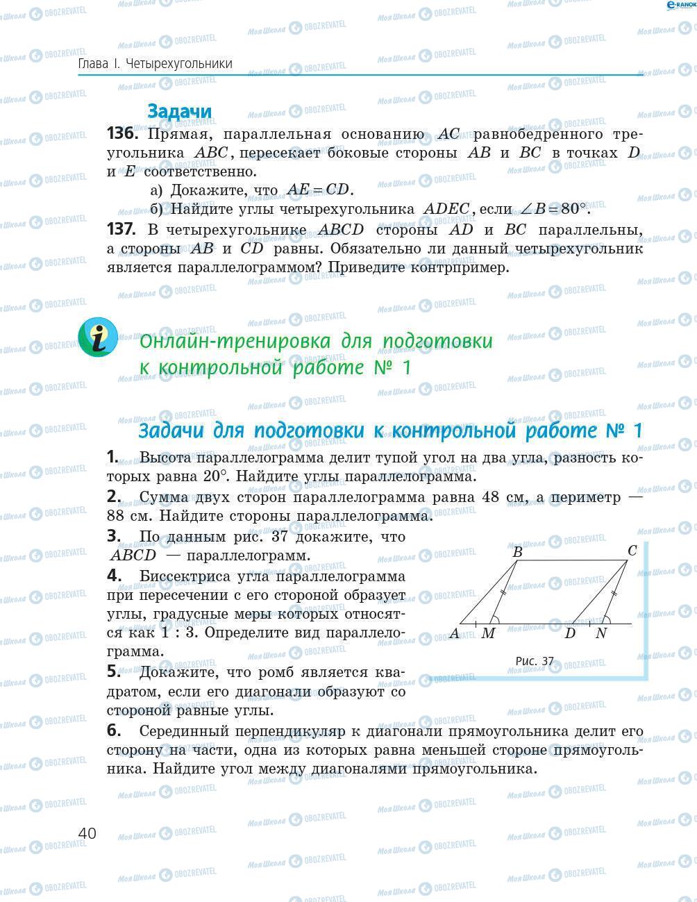 Підручники Геометрія 8 клас сторінка 40