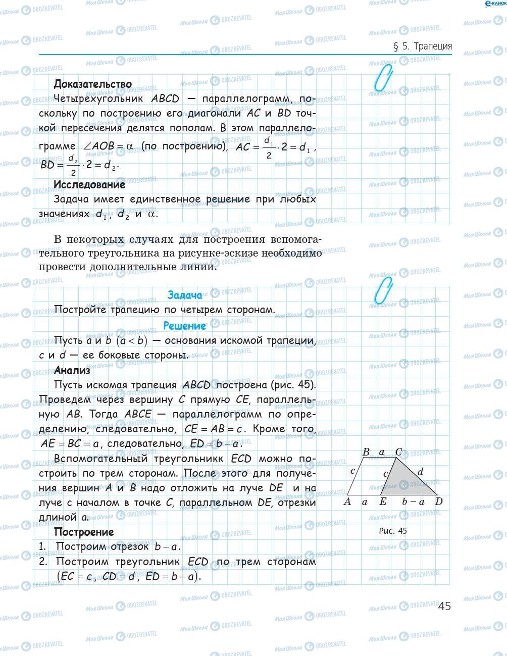 Підручники Геометрія 8 клас сторінка 45