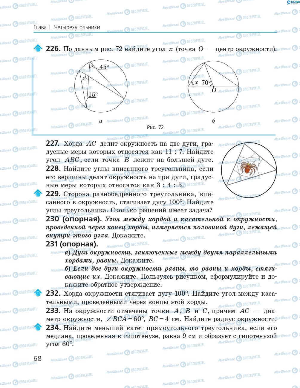 Підручники Геометрія 8 клас сторінка 68