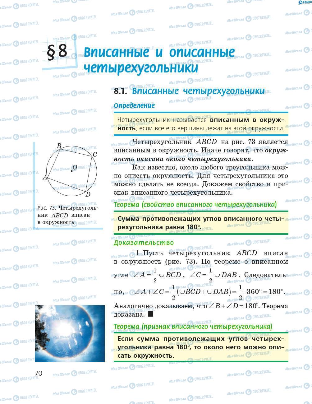 Підручники Геометрія 8 клас сторінка 70