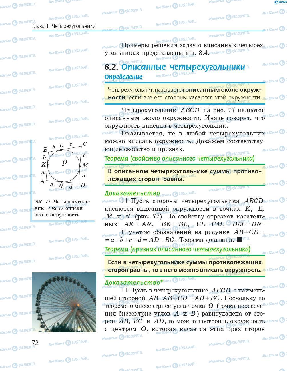 Підручники Геометрія 8 клас сторінка 72