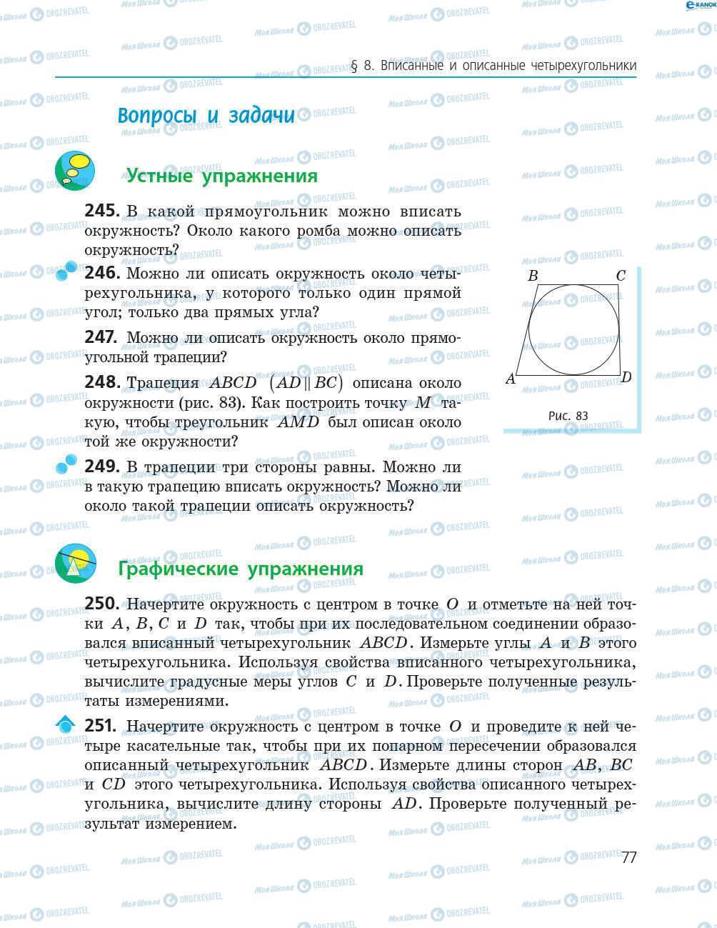 Підручники Геометрія 8 клас сторінка 77