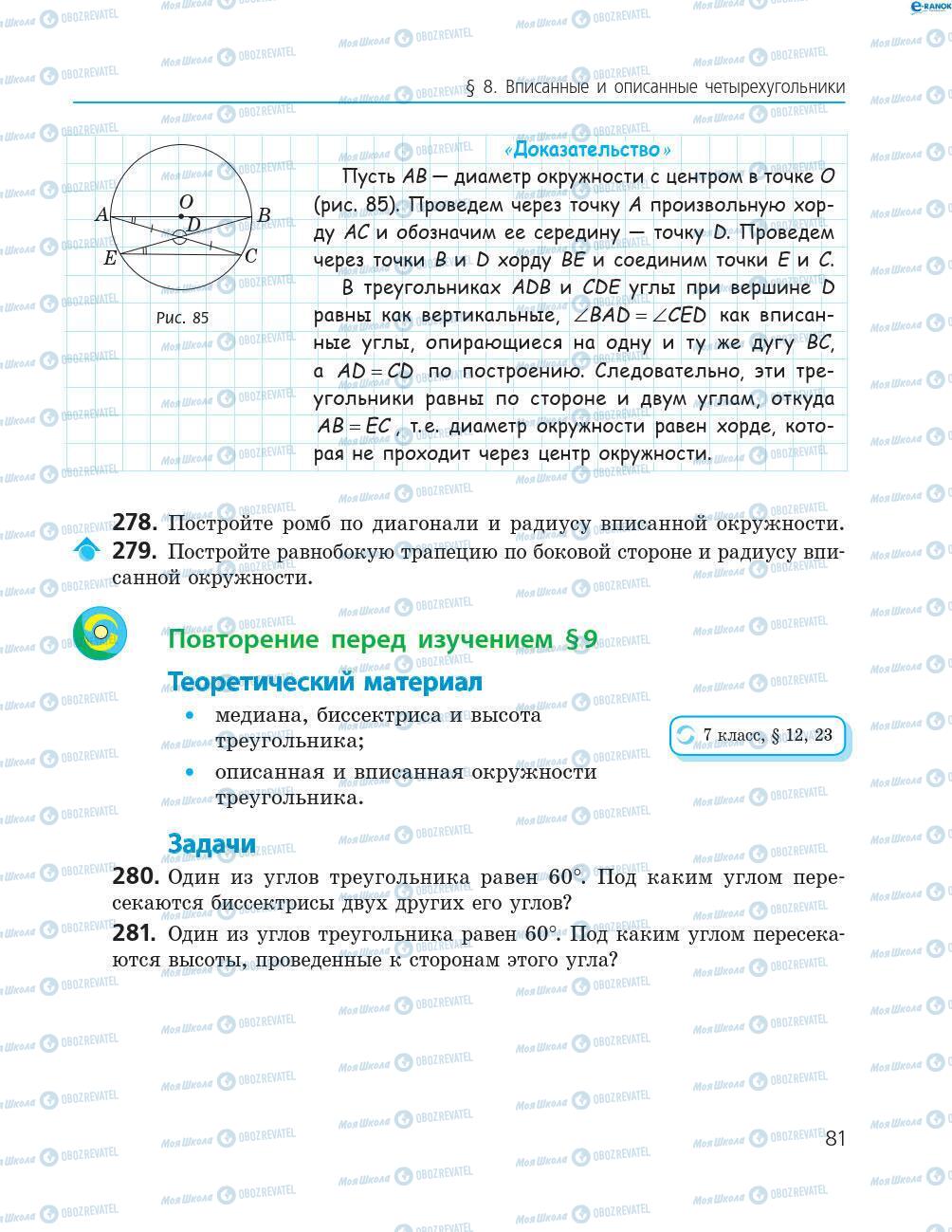 Підручники Геометрія 8 клас сторінка 81