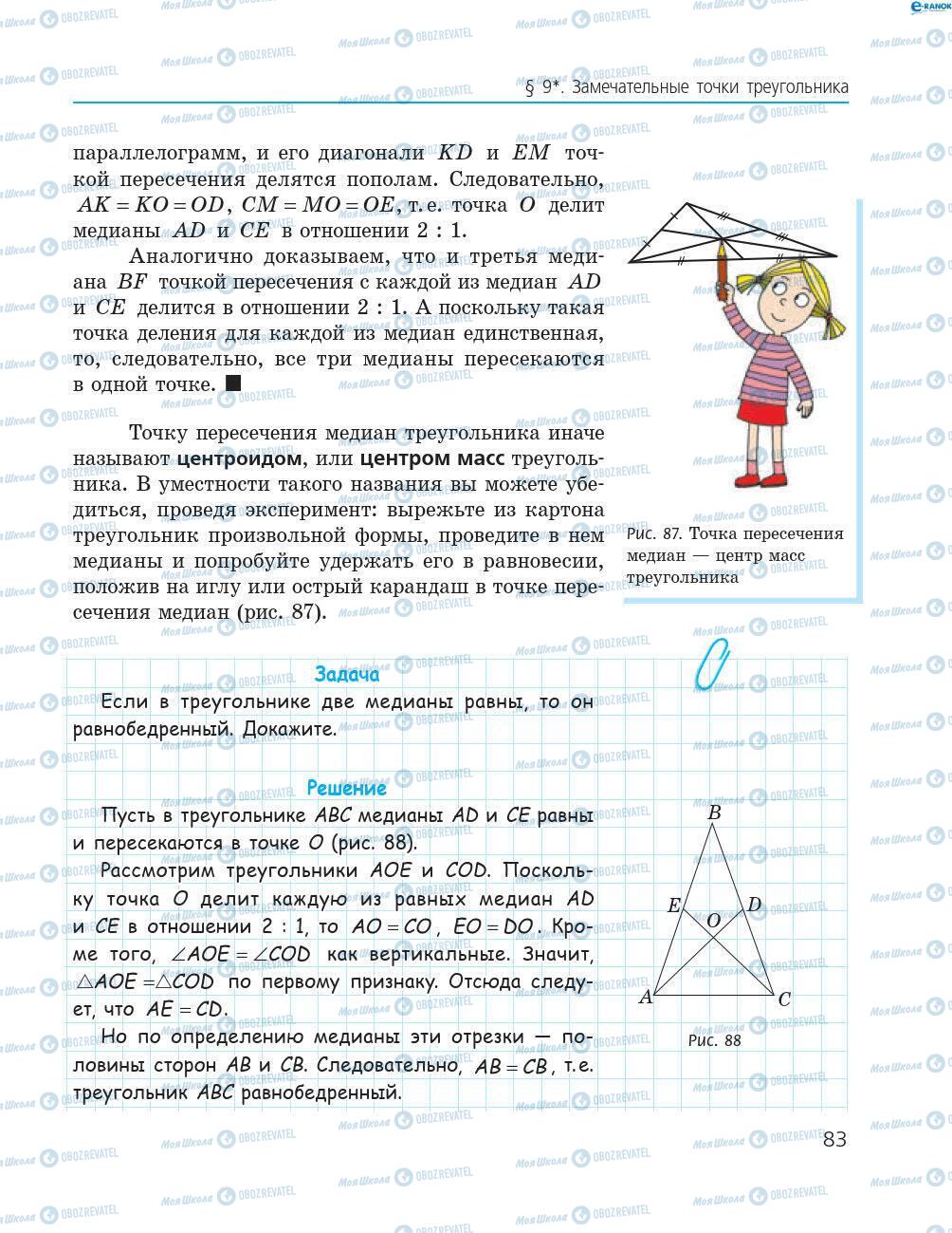 Підручники Геометрія 8 клас сторінка 83