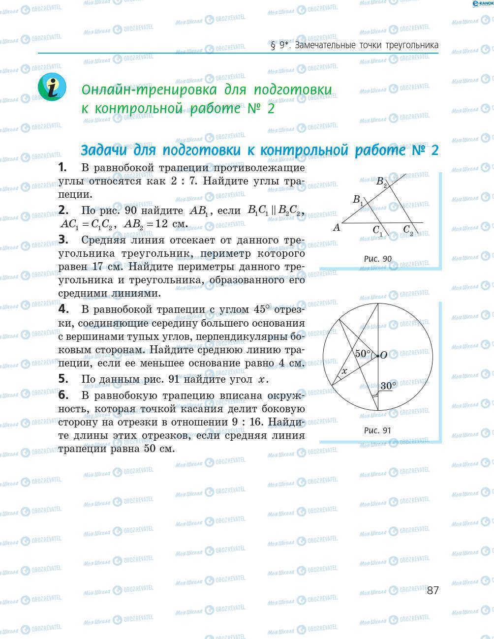 Підручники Геометрія 8 клас сторінка 87