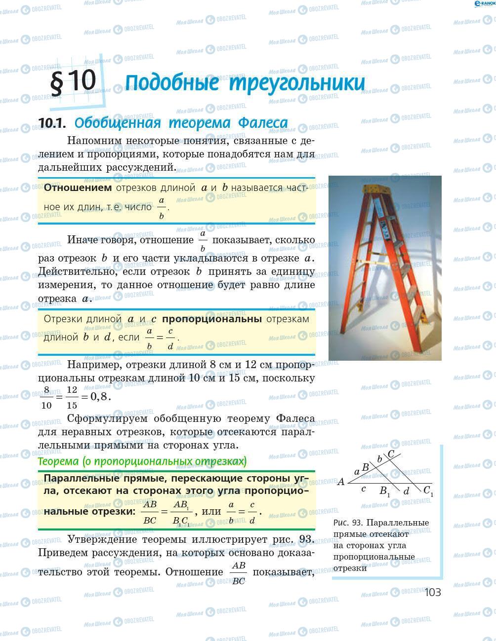 Підручники Геометрія 8 клас сторінка 103