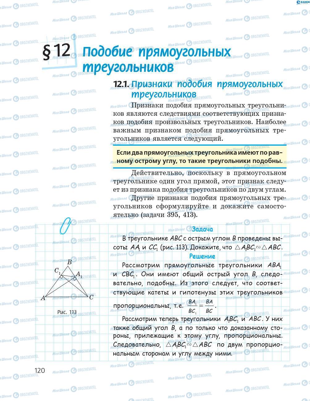 Учебники Геометрия 8 класс страница 120