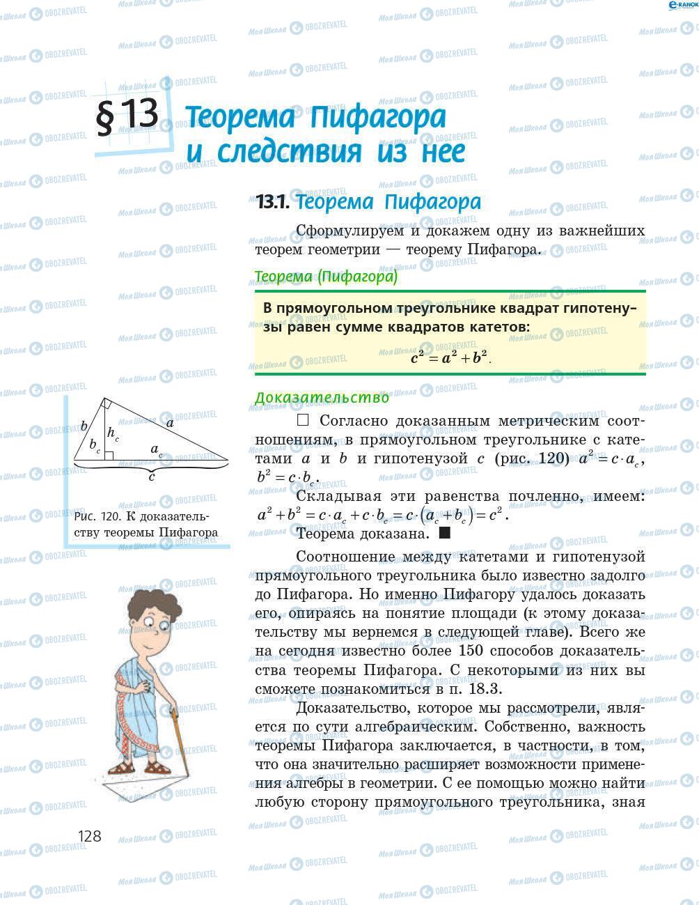 Підручники Геометрія 8 клас сторінка 128