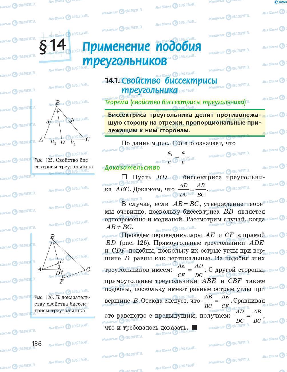 Підручники Геометрія 8 клас сторінка 136