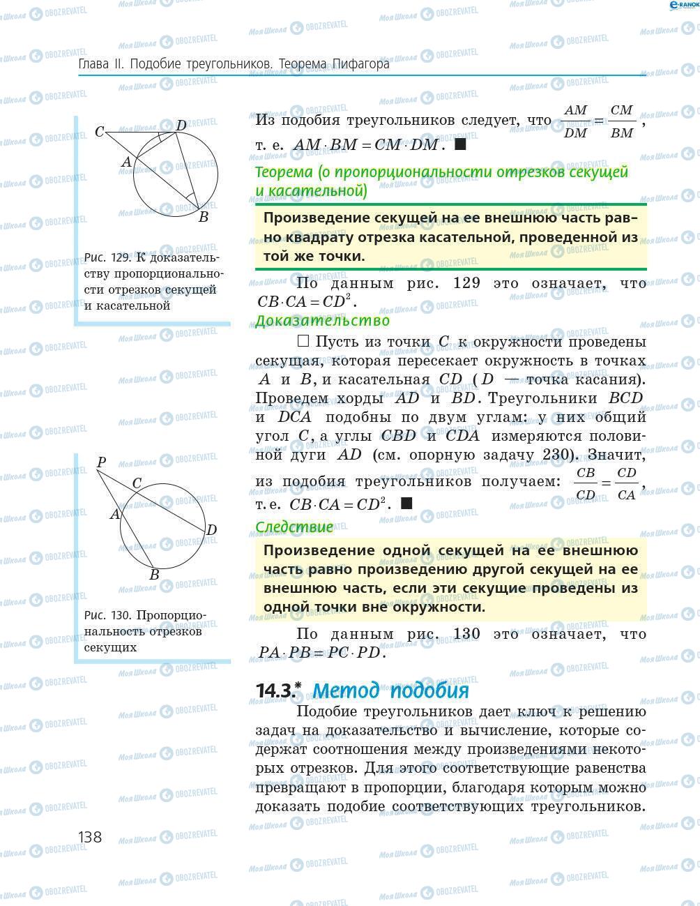 Учебники Геометрия 8 класс страница 138