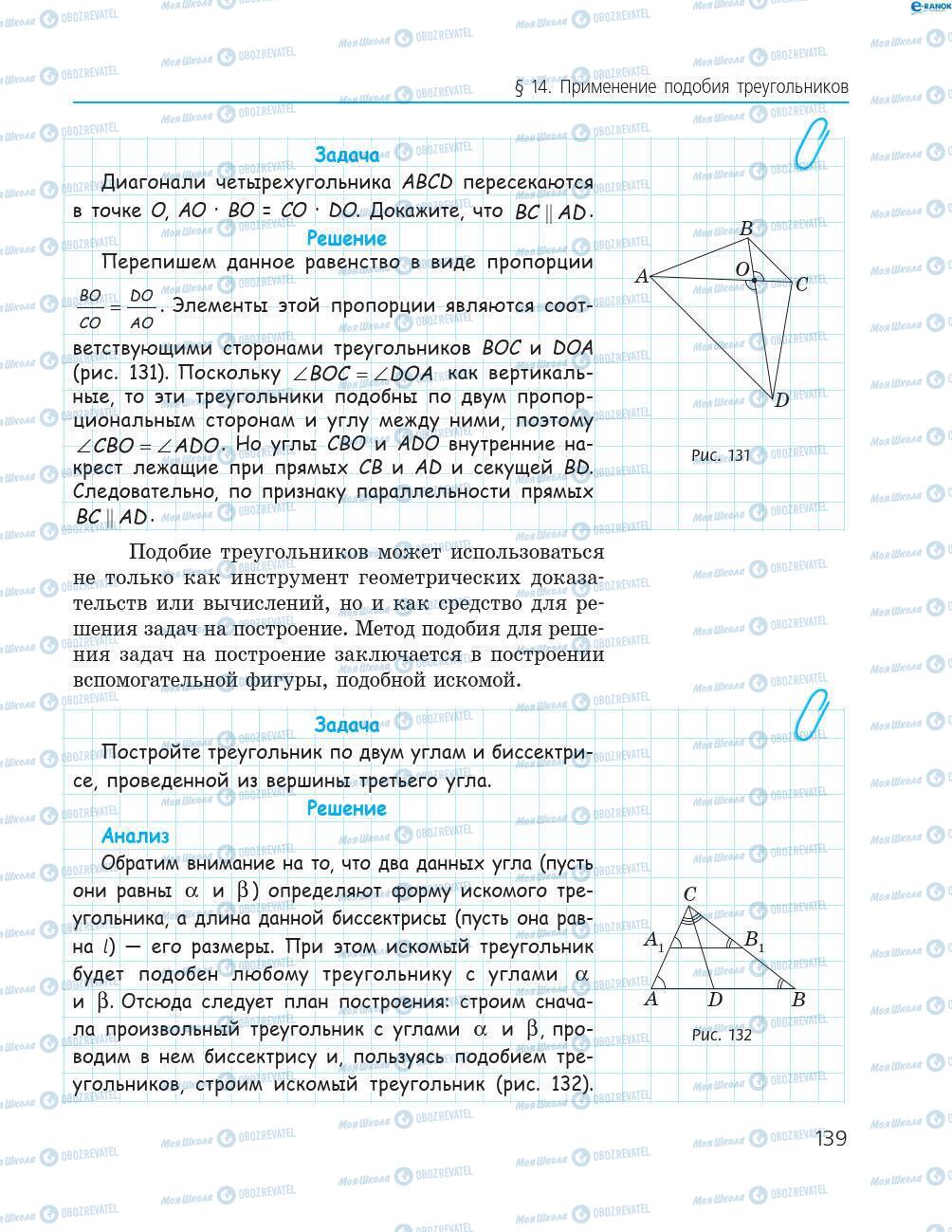 Підручники Геометрія 8 клас сторінка 139