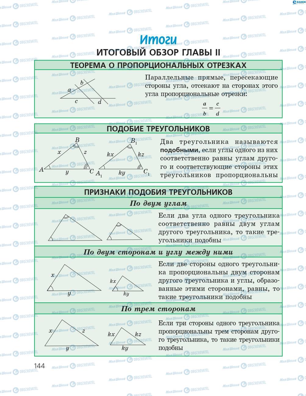 Учебники Геометрия 8 класс страница 144