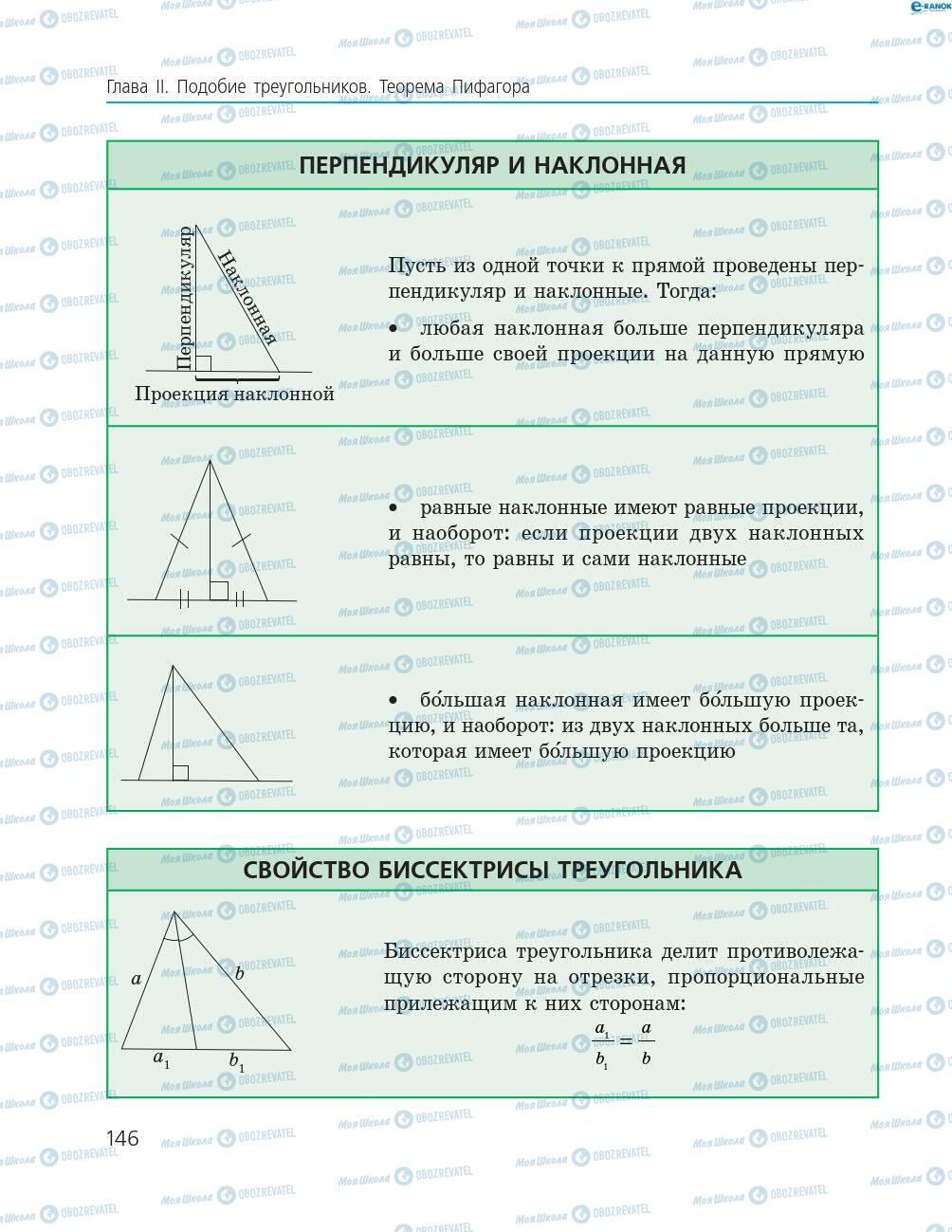 Учебники Геометрия 8 класс страница 146