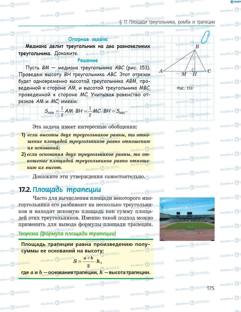 Підручники Геометрія 8 клас сторінка 175