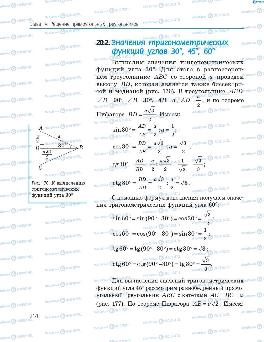 Підручники Геометрія 8 клас сторінка 214