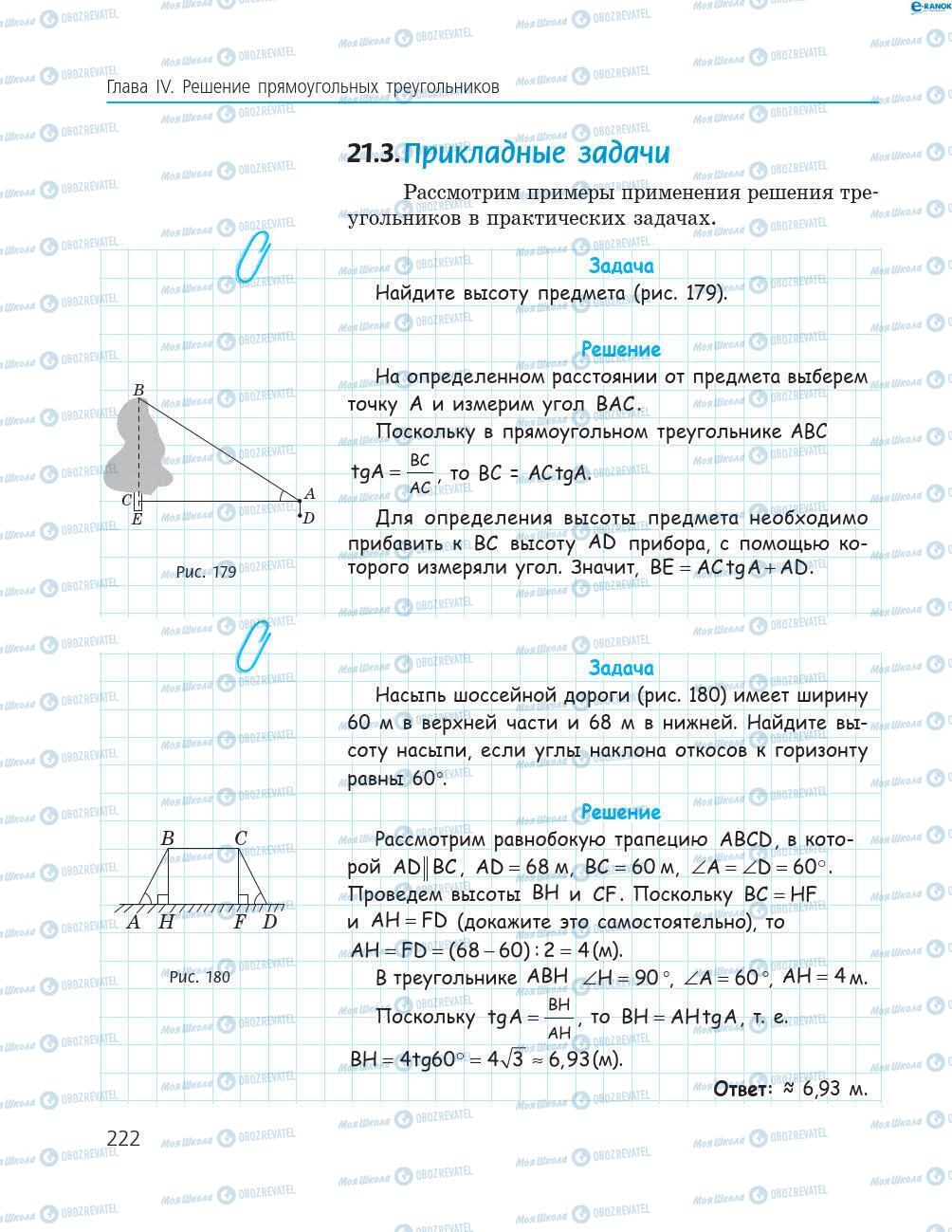 Підручники Геометрія 8 клас сторінка 222