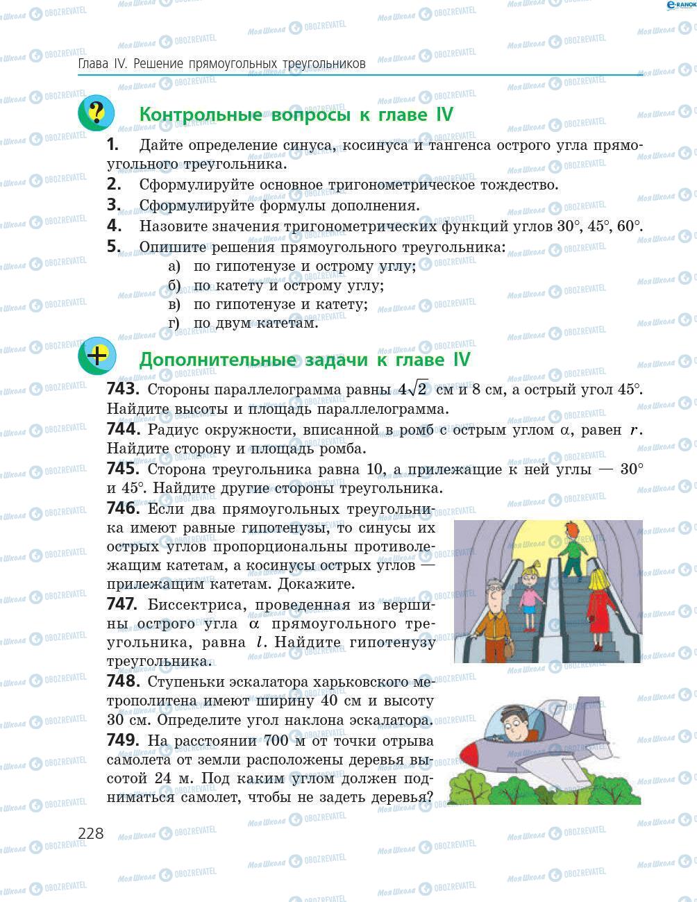 Підручники Геометрія 8 клас сторінка 228