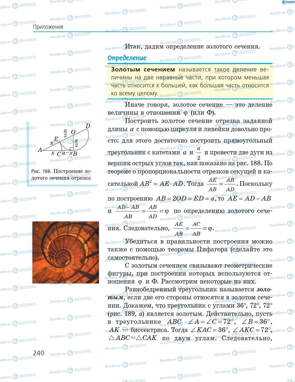 Учебники Геометрия 8 класс страница 240