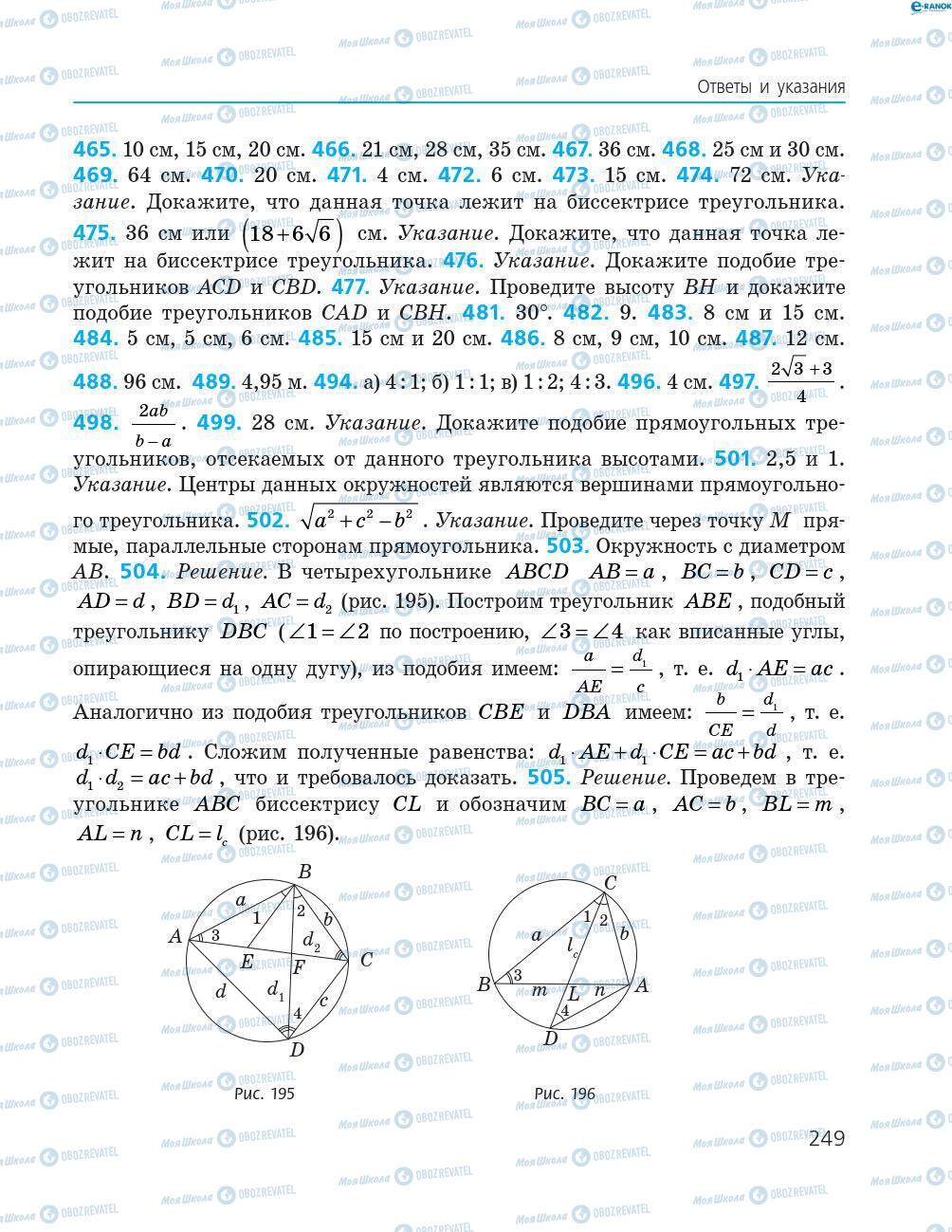 Підручники Геометрія 8 клас сторінка 249