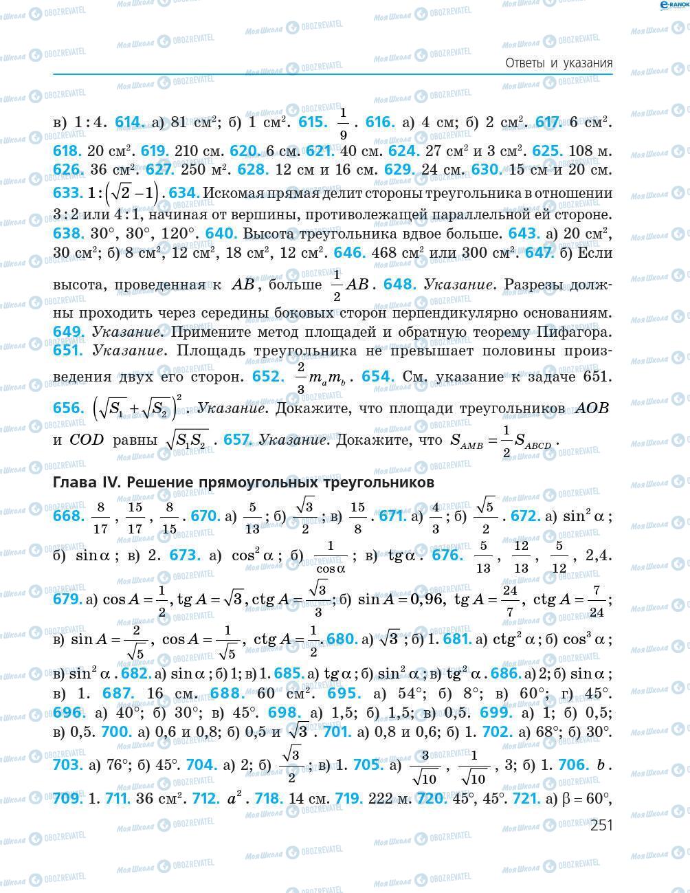 Учебники Геометрия 8 класс страница 251