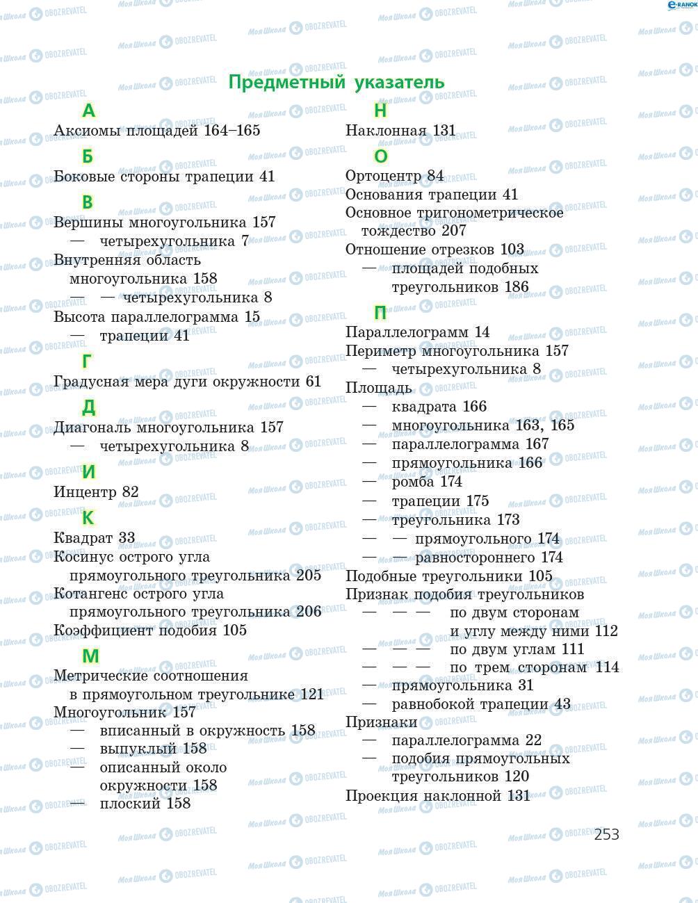 Учебники Геометрия 8 класс страница 253