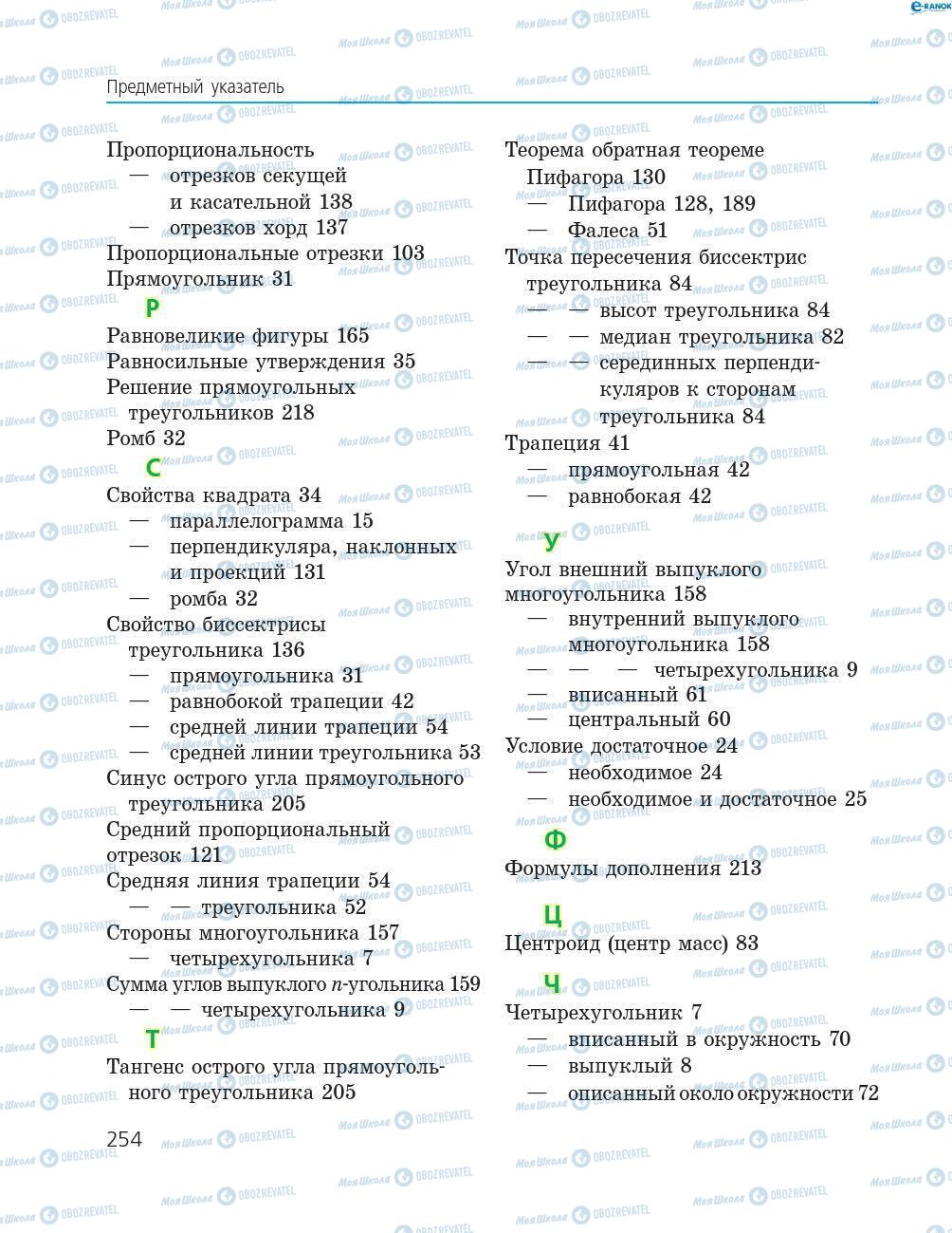 Учебники Геометрия 8 класс страница 254