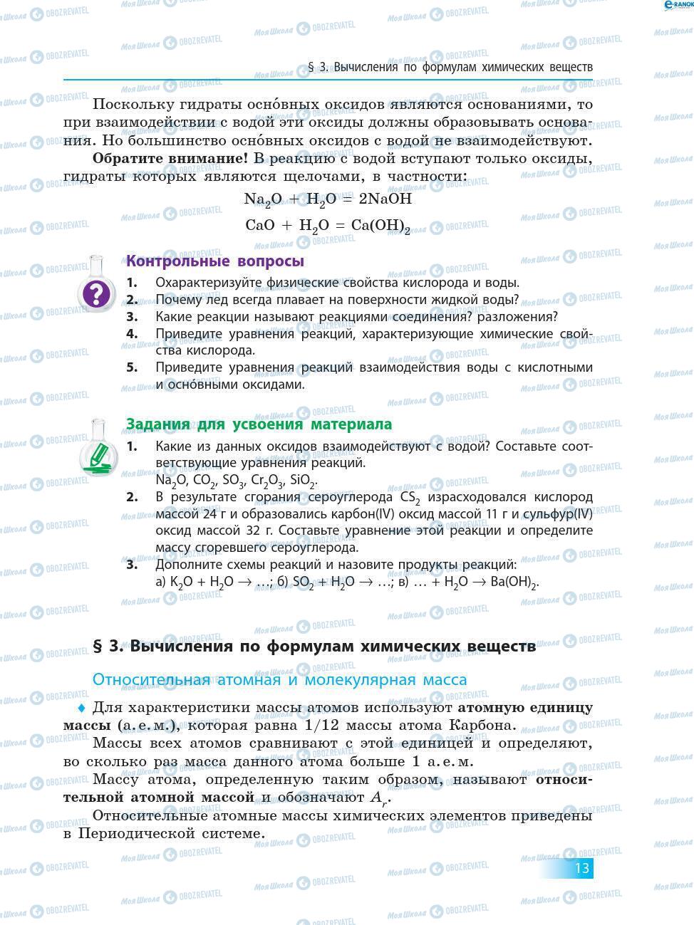 Підручники Хімія 8 клас сторінка 13