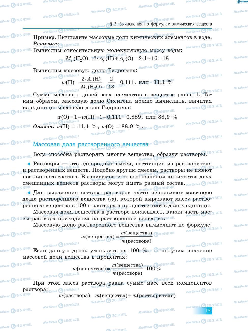 Підручники Хімія 8 клас сторінка 15