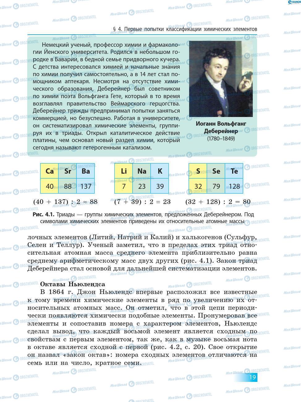 Підручники Хімія 8 клас сторінка 19