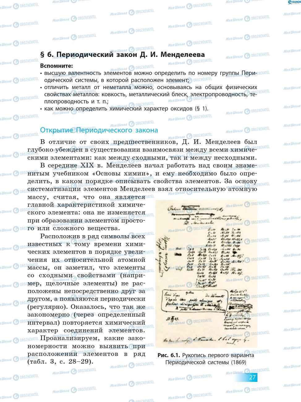 Учебники Химия 8 класс страница 27